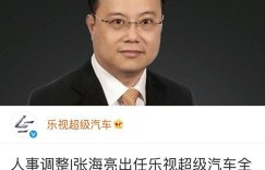 人事变动 张海亮任乐视超级汽车全球CEO