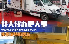 花大钱办更大事 实拍奔驰凌特旅居车