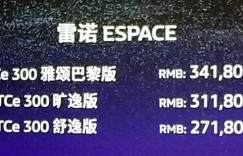 售27.18-34.18万元 雷诺Espace正式上市